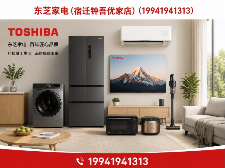 宿迁宿迁东芝星级生活馆展示图