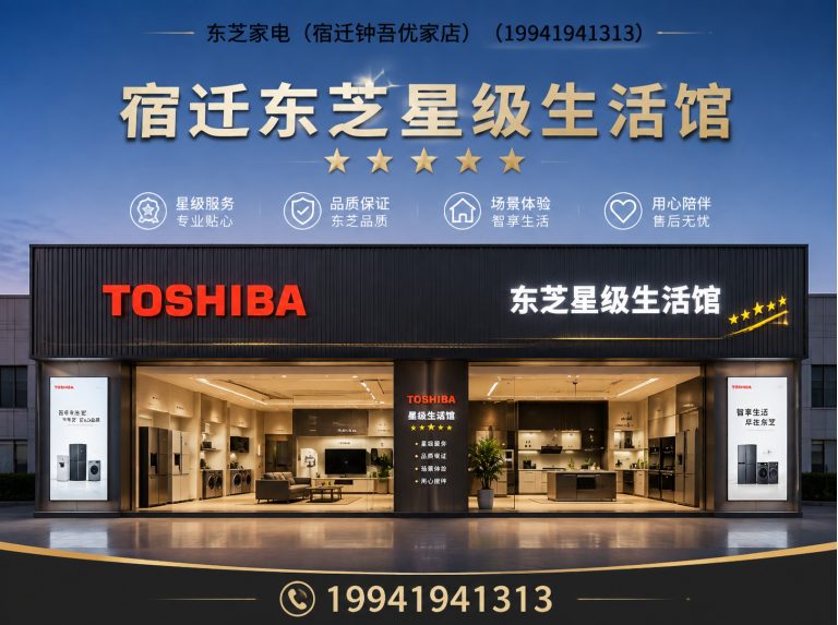 宿迁东芝家电展示图