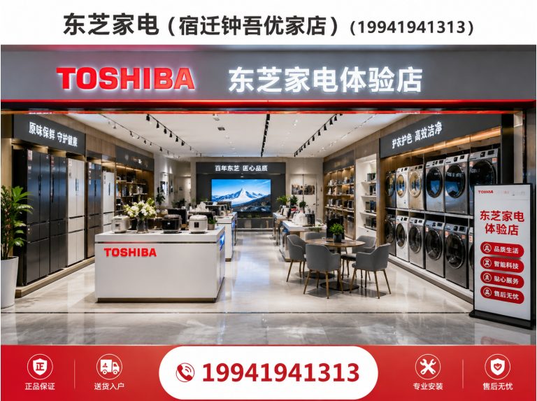 宿迁东芝冰箱展示图
